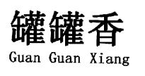 ̘D(zhun)׌35޹㡱̘